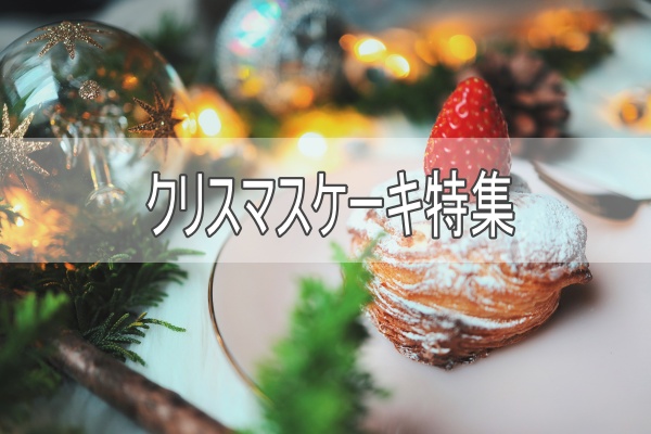 クリスマスケーキ